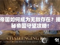 帝國如何成為無敵存在？揭秘帝國守望攻略！
