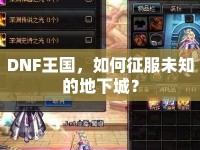 DNF王國，如何征服未知的地下城？