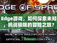 Edge游戲，如何探索未知，挑戰(zhàn)極限的冒險之旅？