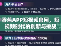 香蕉APP短視頻官網(wǎng)，短視頻時代的創(chuàng)新與挑戰(zhàn)