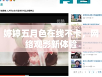 婷婷五月色在線(xiàn)不卡，網(wǎng)絡(luò)觀(guān)影新體驗(yàn)