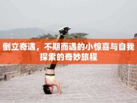 倒立奇遇，不期而遇的小驚喜與自我探索的奇妙旅程