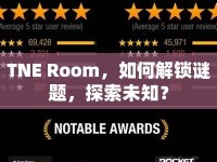 TNE Room，如何解鎖謎題，探索未知？