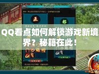 QQ看點如何解鎖游戲新境界？秘籍在此！
