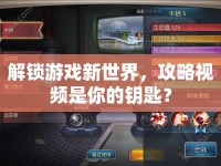 解鎖游戲新世界，攻略視頻是你的鑰匙？