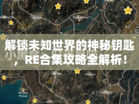解鎖未知世界的神秘鑰匙，RE合集攻略全解析！