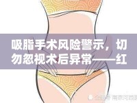 吸脂手術(shù)風(fēng)險警示，切勿忽視術(shù)后異?！t色液體流出需警惕