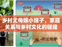 鄉(xiāng)村丈母娘小姨子，家庭關(guān)系與鄉(xiāng)村文化的碰撞