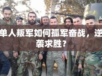 單人叛軍如何孤軍奮戰(zhàn)，逆襲求勝？
