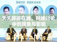 天天婷婷在線，網(wǎng)絡(luò)討論中的現(xiàn)象與影響
