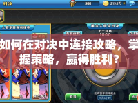 如何在對(duì)決中連接攻略，掌握策略，贏得勝利？