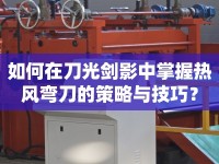 如何在刀光劍影中掌握熱風彎刀的策略與技巧？