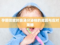 孕期咳嗽時鼻涕分泌物的成因與應(yīng)對策略