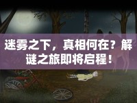 迷霧之下，真相何在？解謎之旅即將啟程！