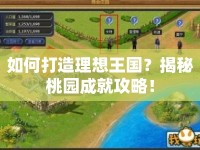 如何打造理想王國？揭秘桃園成就攻略！