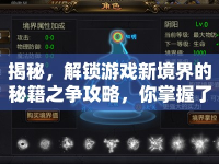 揭秘，解鎖游戲新境界的秘籍之爭(zhēng)攻略，你掌握了嗎？