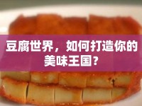 豆腐世界，如何打造你的美味王國？
