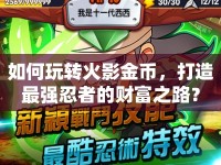 如何玩轉(zhuǎn)火影金幣，打造最強(qiáng)忍者的財(cái)富之路？