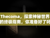 Thecoma，探索神秘世界的終極指南，你準(zhǔn)備好了嗎？