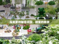 探索愛的秘密花園，甜蜜的釋放
