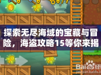 探索無(wú)盡海域的寶藏與冒險(xiǎn)，海盜攻略15等你來(lái)揭秘！