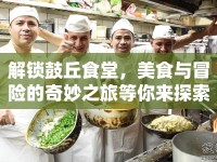 解鎖鼓丘食堂，美食與冒險(xiǎn)的奇妙之旅等你來探索？