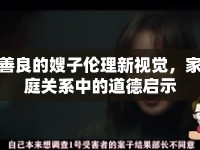 善良的嫂子倫理新視覺，家庭關(guān)系中的道德啟示