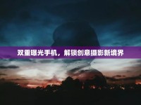 雙重曝光手機，解鎖創(chuàng)意攝影新境界