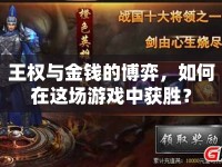 王權(quán)與金錢的博弈，如何在這場游戲中獲勝？