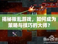 揭秘叛亂游戲，如何成為策略與技巧的大師？