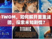 TWOM，如何解開重重謎團，探索未知劇情？