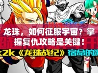 龍珠，如何征服宇宙？掌握復(fù)仇攻略是關(guān)鍵！