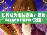 如何成為街頭霸主？揭秘Parade Buster攻略！