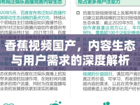 香蕉視頻國產(chǎn)，內(nèi)容生態(tài)與用戶需求的深度解析
