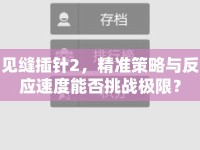見縫插針2，精準策略與反應速度能否挑戰(zhàn)極限？
