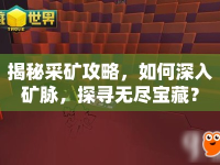 揭秘采礦攻略，如何深入礦脈，探尋無盡寶藏？