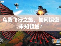 烏鷲飛行之旅，如何探索未知領(lǐng)域？