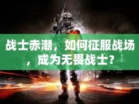戰(zhàn)士赤潮，如何征服戰(zhàn)場，成為無畏戰(zhàn)士？