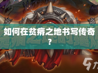 如何在貧瘠之地書寫傳奇？