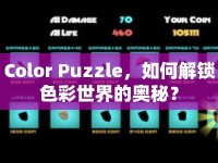 Color Puzzle，如何解鎖色彩世界的奧秘？