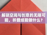 解鎖空間與創(chuàng)意的無限可能，折疊紙能做什么？