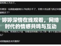婷婷深情在線觀看，網(wǎng)絡(luò)時(shí)代的情感共鳴與互動(dòng)