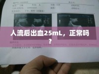 人流后出血25mL，正常嗎？