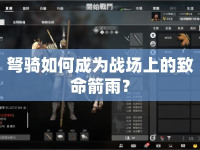 弩騎如何成為戰(zhàn)場上的致命箭雨？
