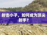 射擊小子，如何成為頂尖射手？