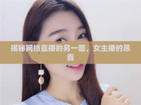 揭秘網(wǎng)絡直播的另一面，女主播的愚蠢