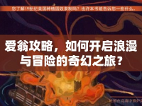 愛翁攻略，如何開啟浪漫與冒險(xiǎn)的奇幻之旅？