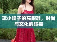 玩小姨子的高跟鞋，時(shí)尚與文化的碰撞