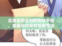 北漂全職主婦的微妙平衡，家庭與社會的雙重生活圖景
