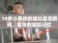 10歲小男孩的尷尬尿流瞬間，童年的尷尬記憶